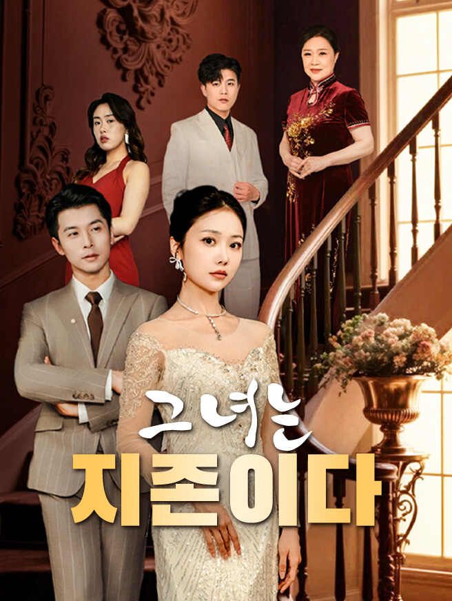 Poster 그녀는 지존이다