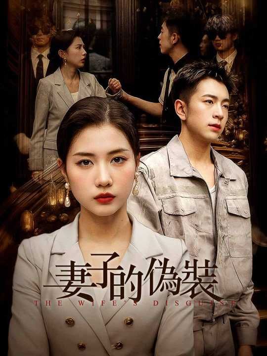妻子的偽裝