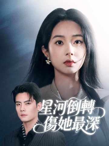 Poster 星河倒轉傷她最深