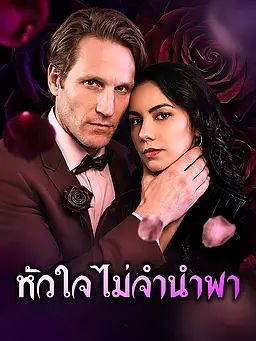 Poster หัวใจไม่จำนำพา