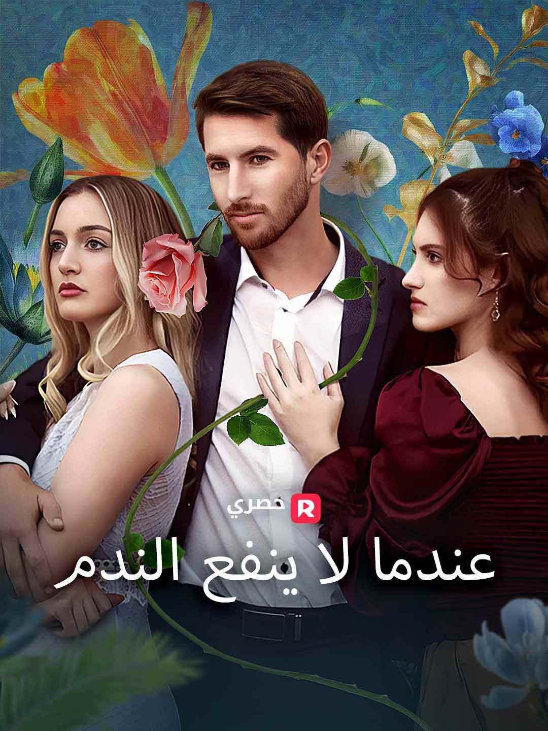 Poster عندما لا ينفع الندم