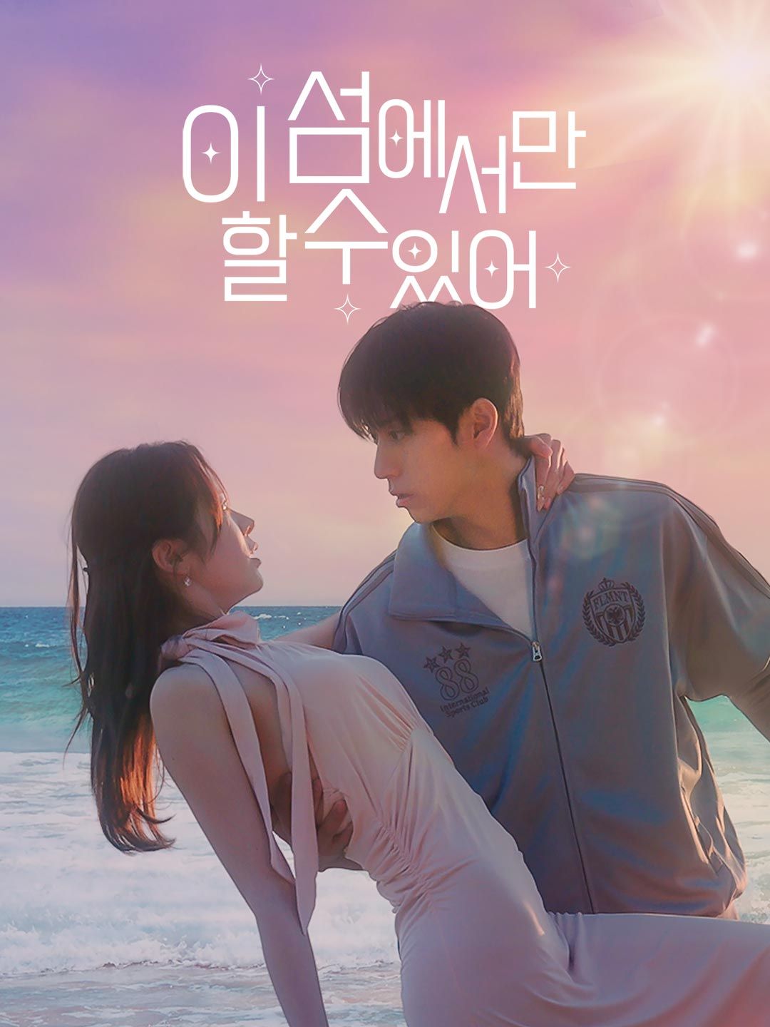 Poster 이 섬에서만 할 수 있다