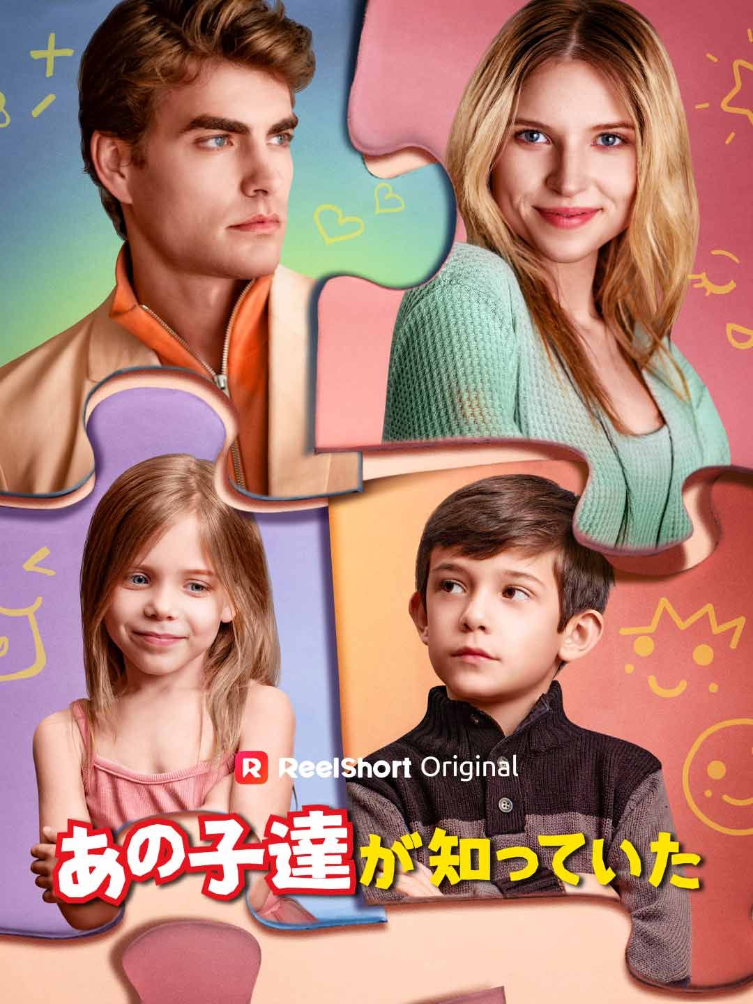 Poster あの子達が知っていた