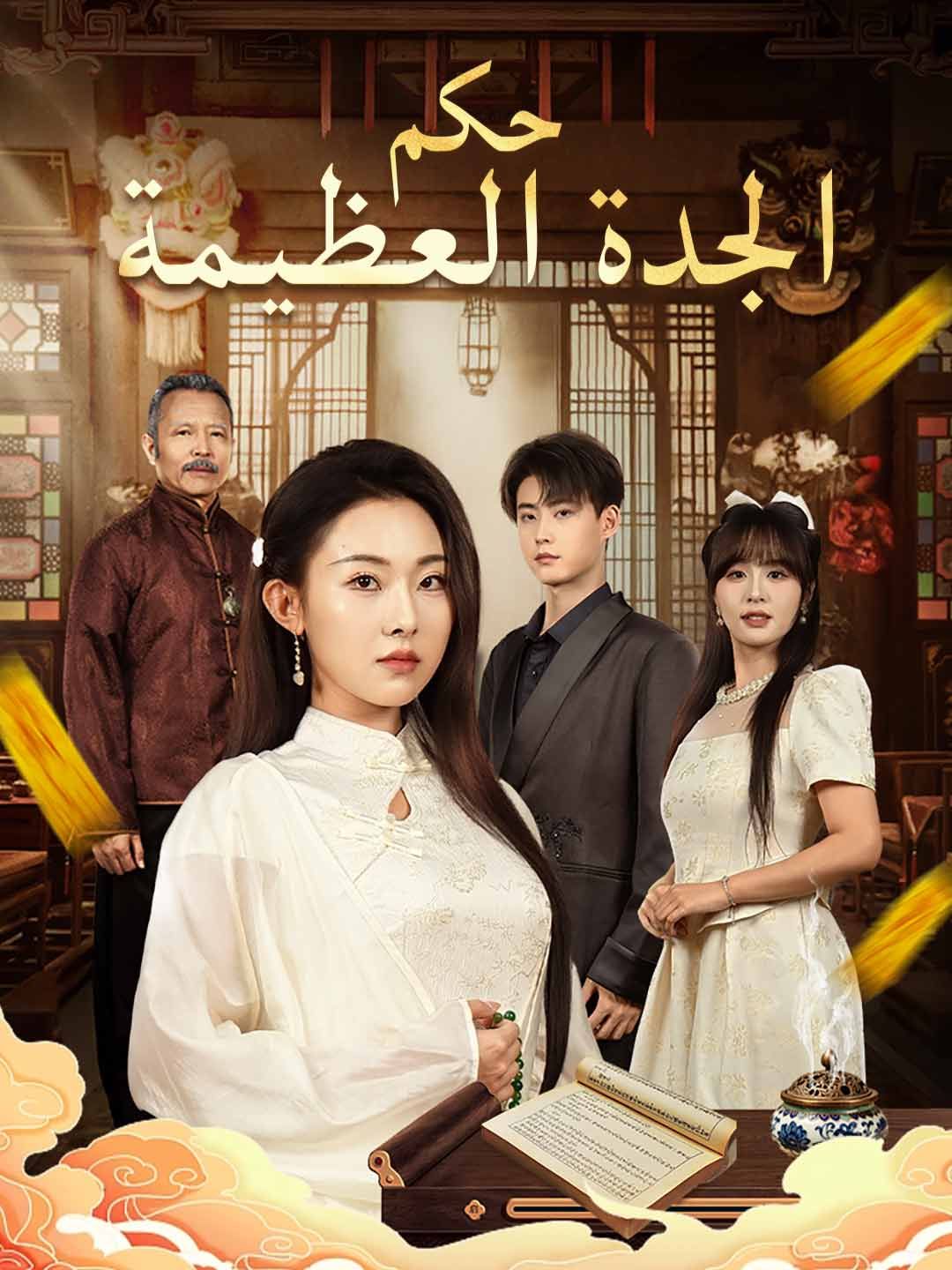 Poster حكم الجدة العظيمة