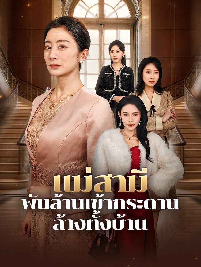 Poster แม่สามีพันล้านเข้ากระดาน ล้างทั้งบ้าน
