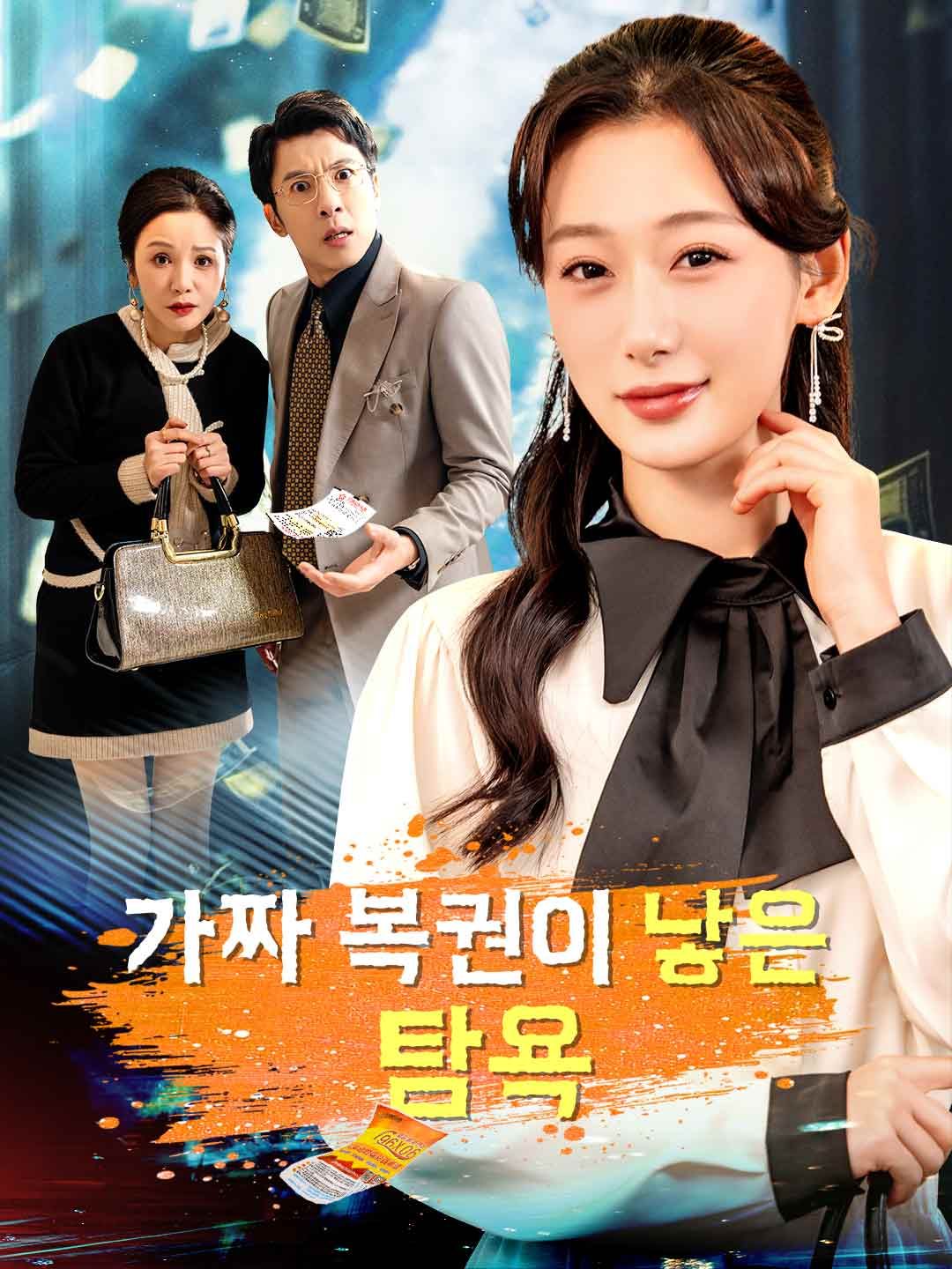 Poster 가짜 복권이 낳은 탐욕