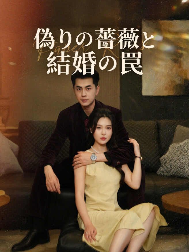 Poster 偽りの薔薇と結婚の罠
