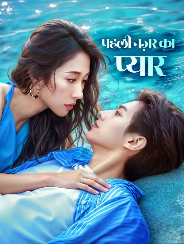 पहली नज़र का प्यार