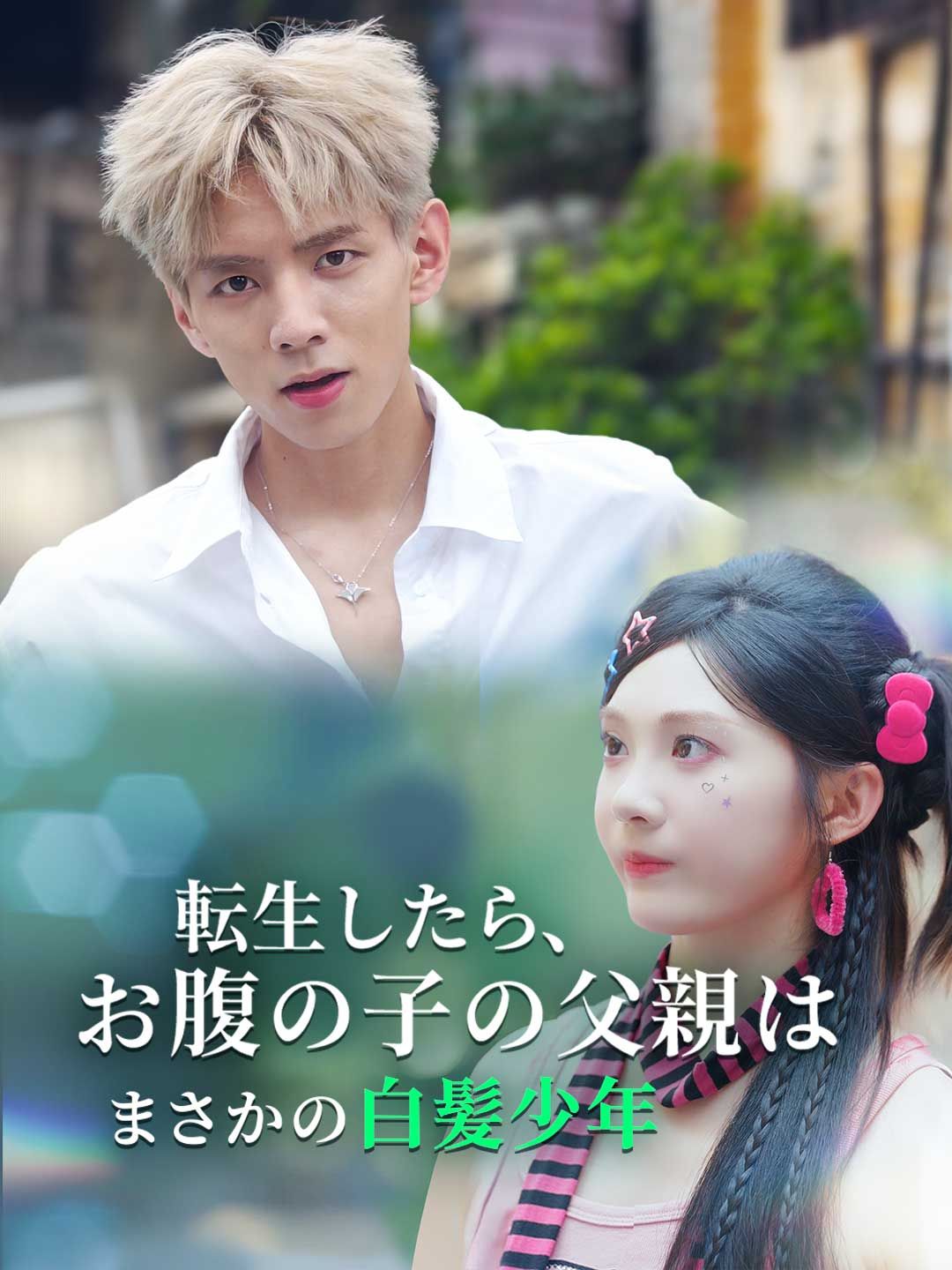 Poster 転生したら、お腹の子の父親はまさかの白髪少年