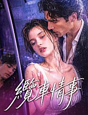 Poster 纜車情事