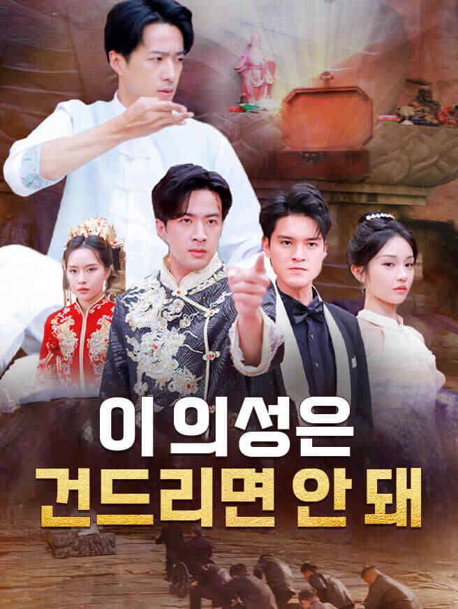 Poster 이 의성은 건드리면 안 돼