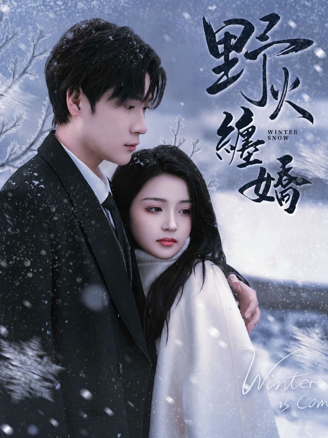 Poster 野火纏嬌