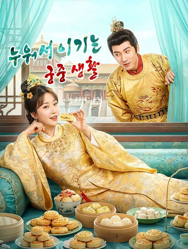 Poster 누워서 이기는 궁중 생활(더빙)