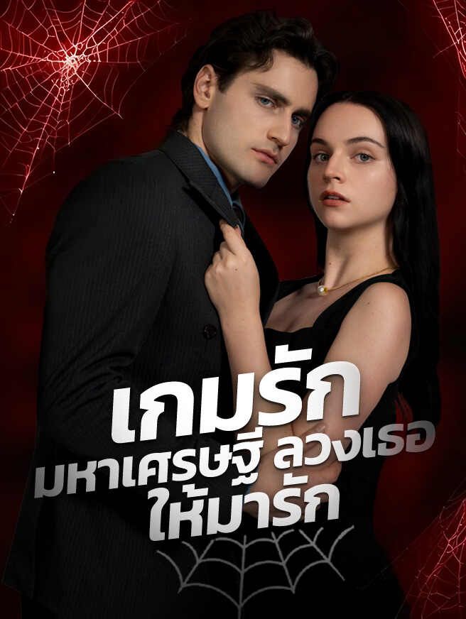 Poster เกมรักมหาเศรษฐี ลวงเธอให้มารัก