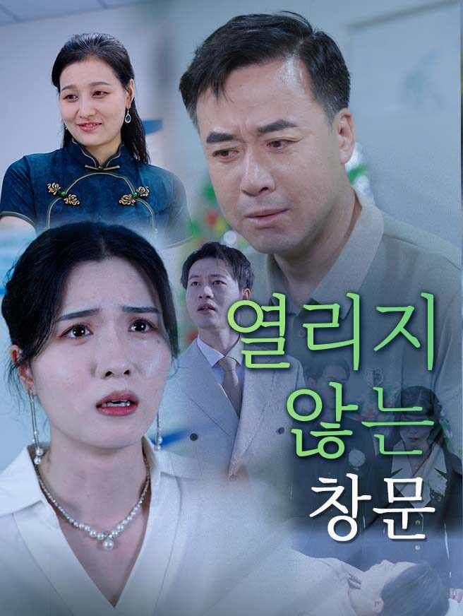 Poster 열리지 않는 창문