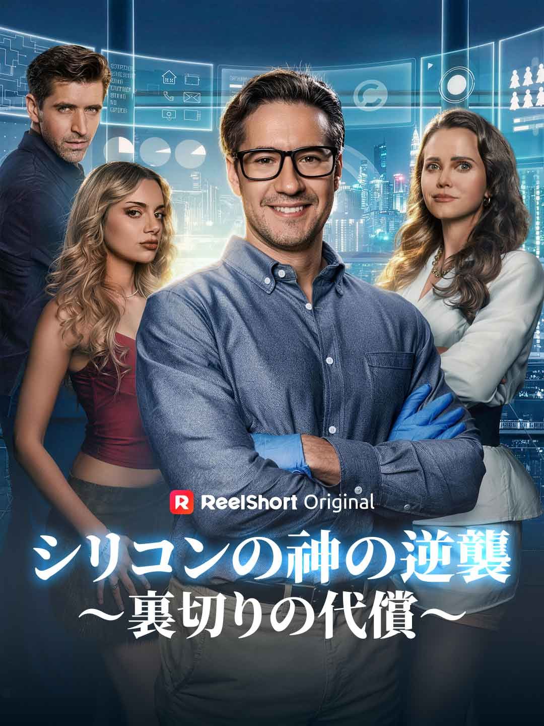 Poster シリコンの神の逆襲～裏切りの代償～