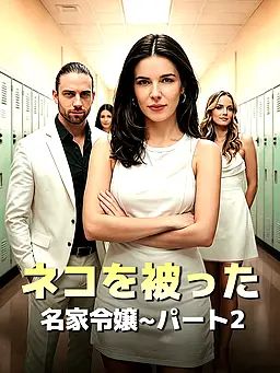 ネコを被った名家令嬢∼パート2