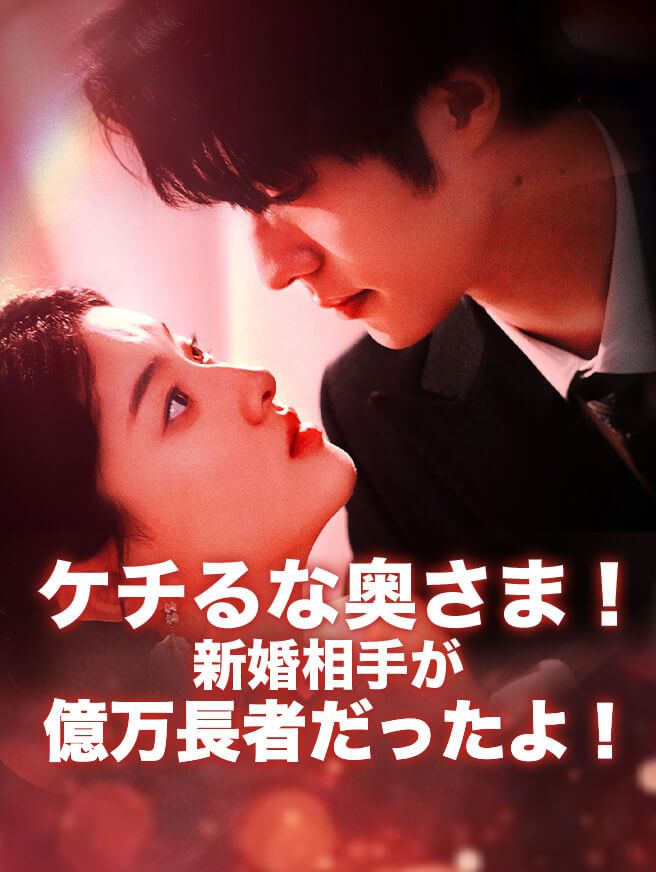 Poster ケチるな奥さま！新婚相手が億万長者だったよ！
