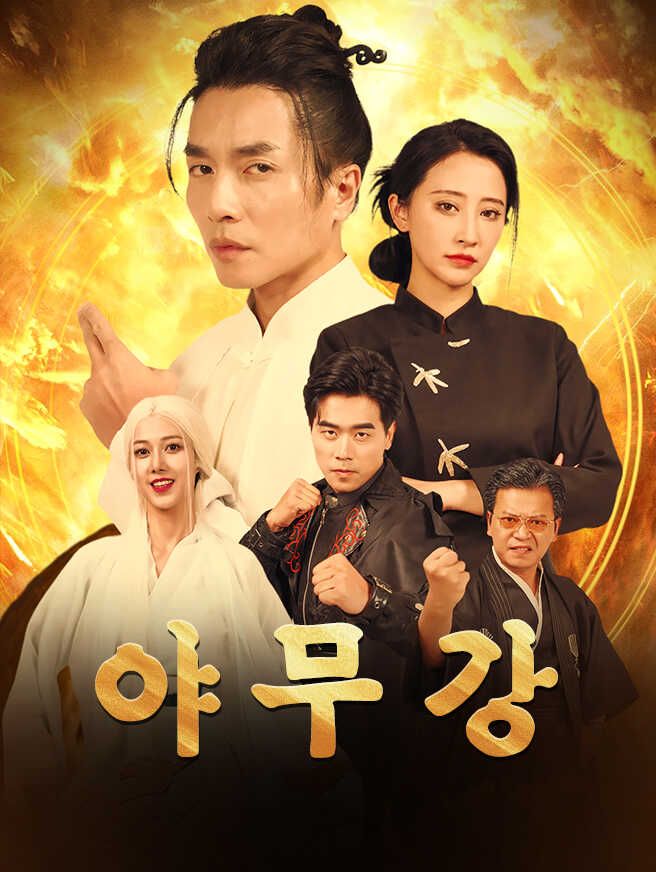Poster 야무강