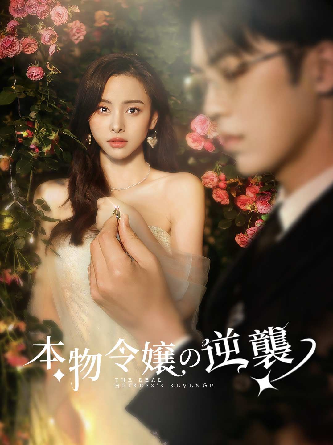 Poster 本物令嬢の逆襲