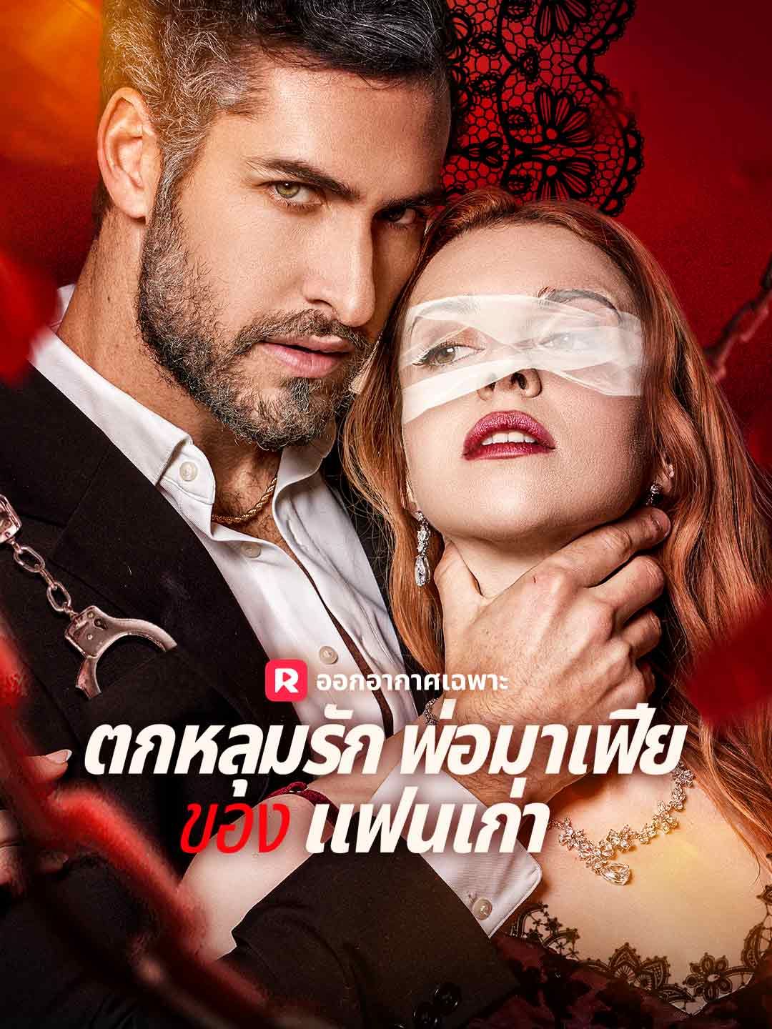 Poster (พากย์) ตกหลุมรักพ่อมาเฟียของ แฟนเก่า