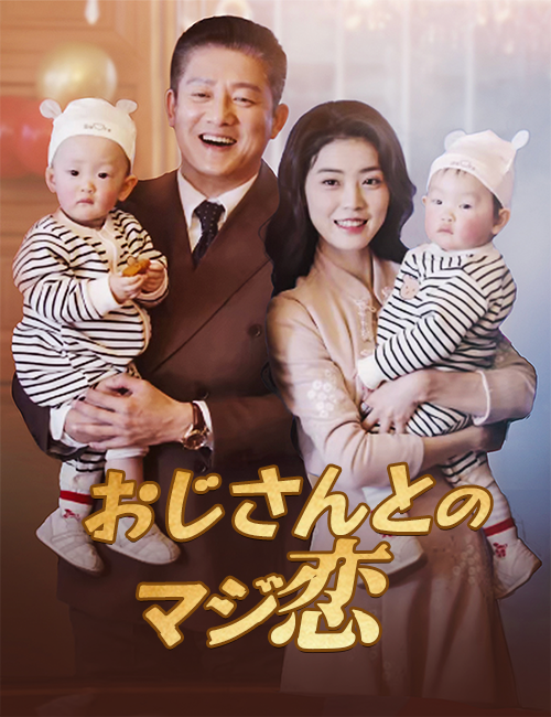 Poster おじさんとのマジ恋