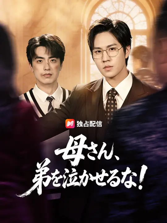 Poster 母さん 、弟を泣かせるな！