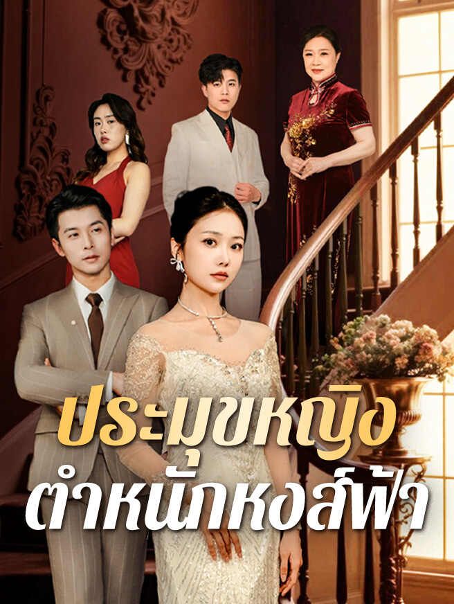Poster ประมุขหญิงตำหนักหงส์ฟ้า