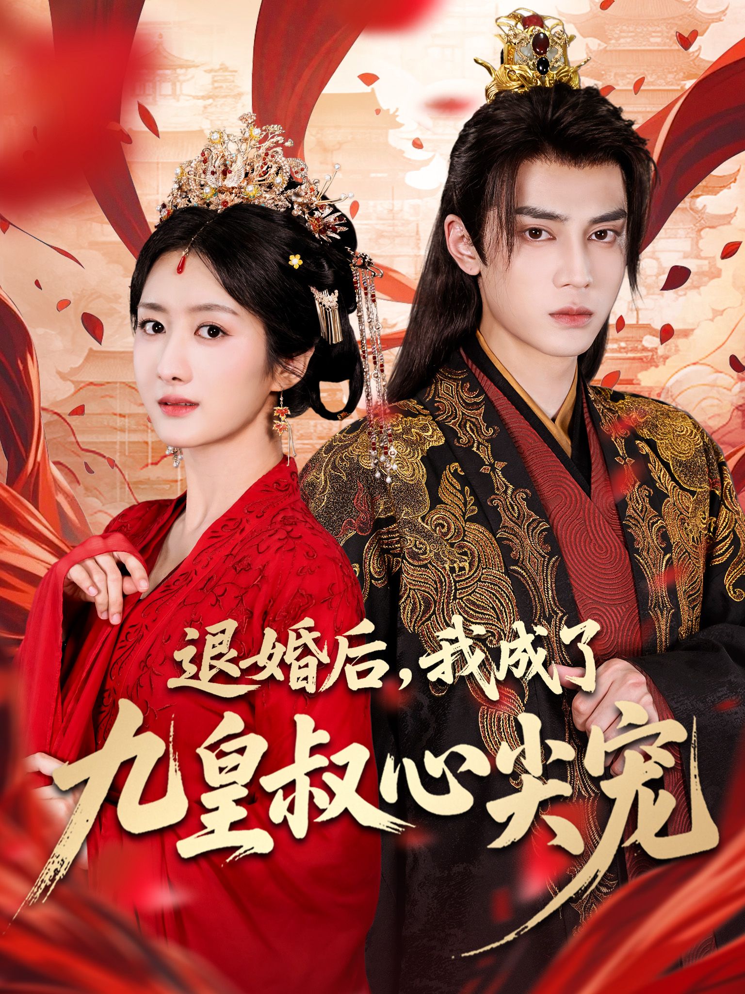 Poster 離婚後，我成了九皇叔心尖寵