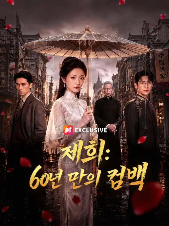 Poster 제희: 60년 만의 컴백