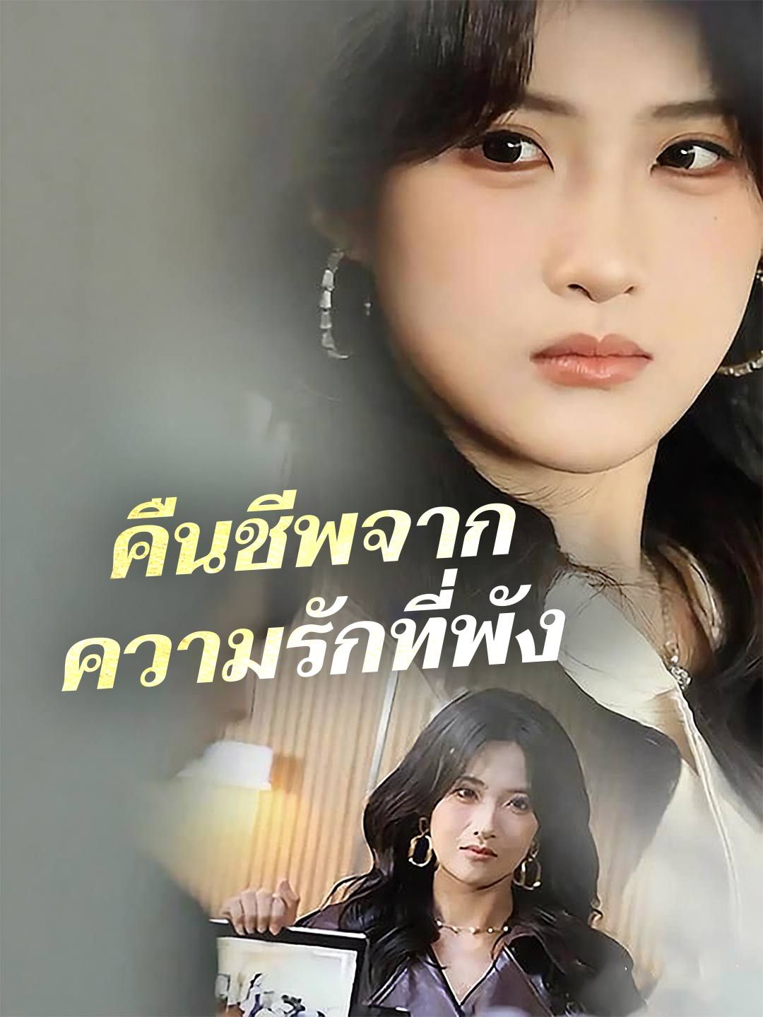 Poster (พากย์)คืนชีพจากความรักที่พัง