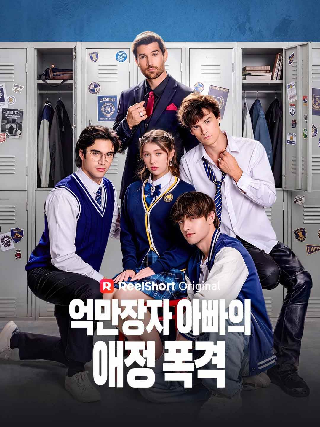 Poster 억만장자 아빠의 애정 폭격