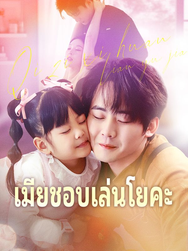 เมียชอบเล่นโยคะ