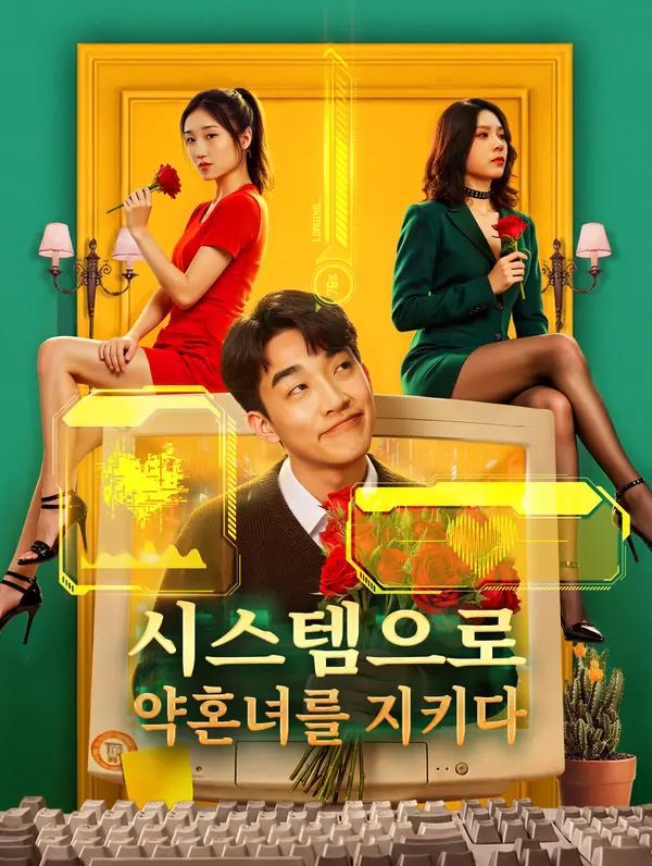 시스템으로 약혼녀를 지키다