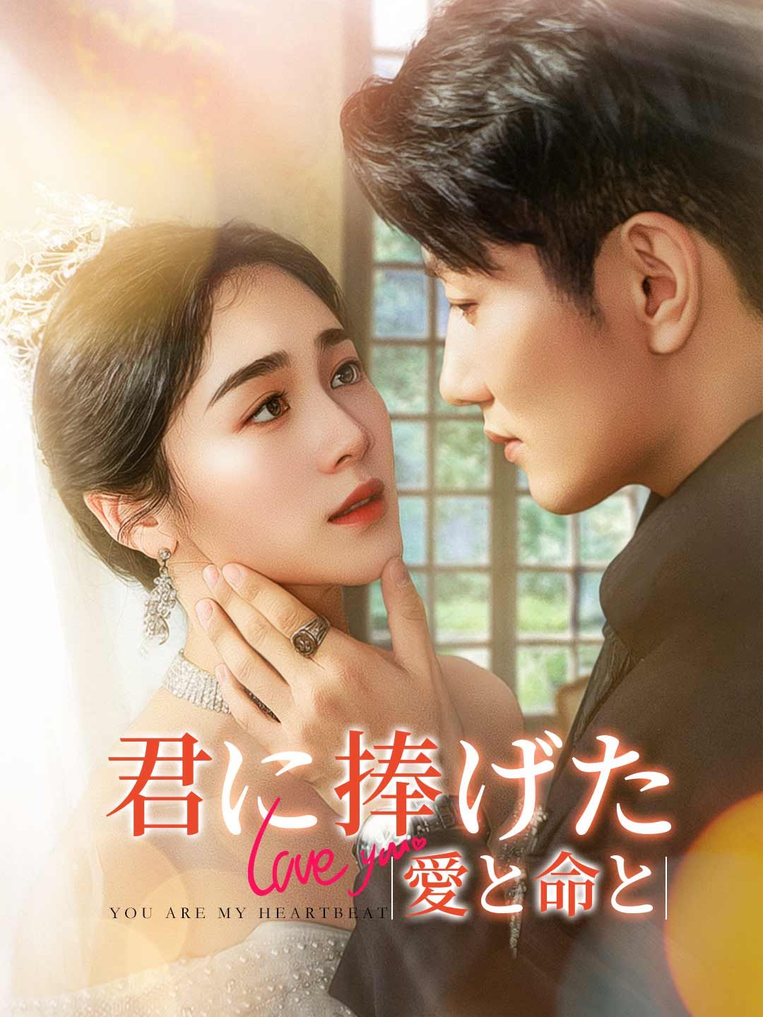 Poster 君に捧げた愛と命と