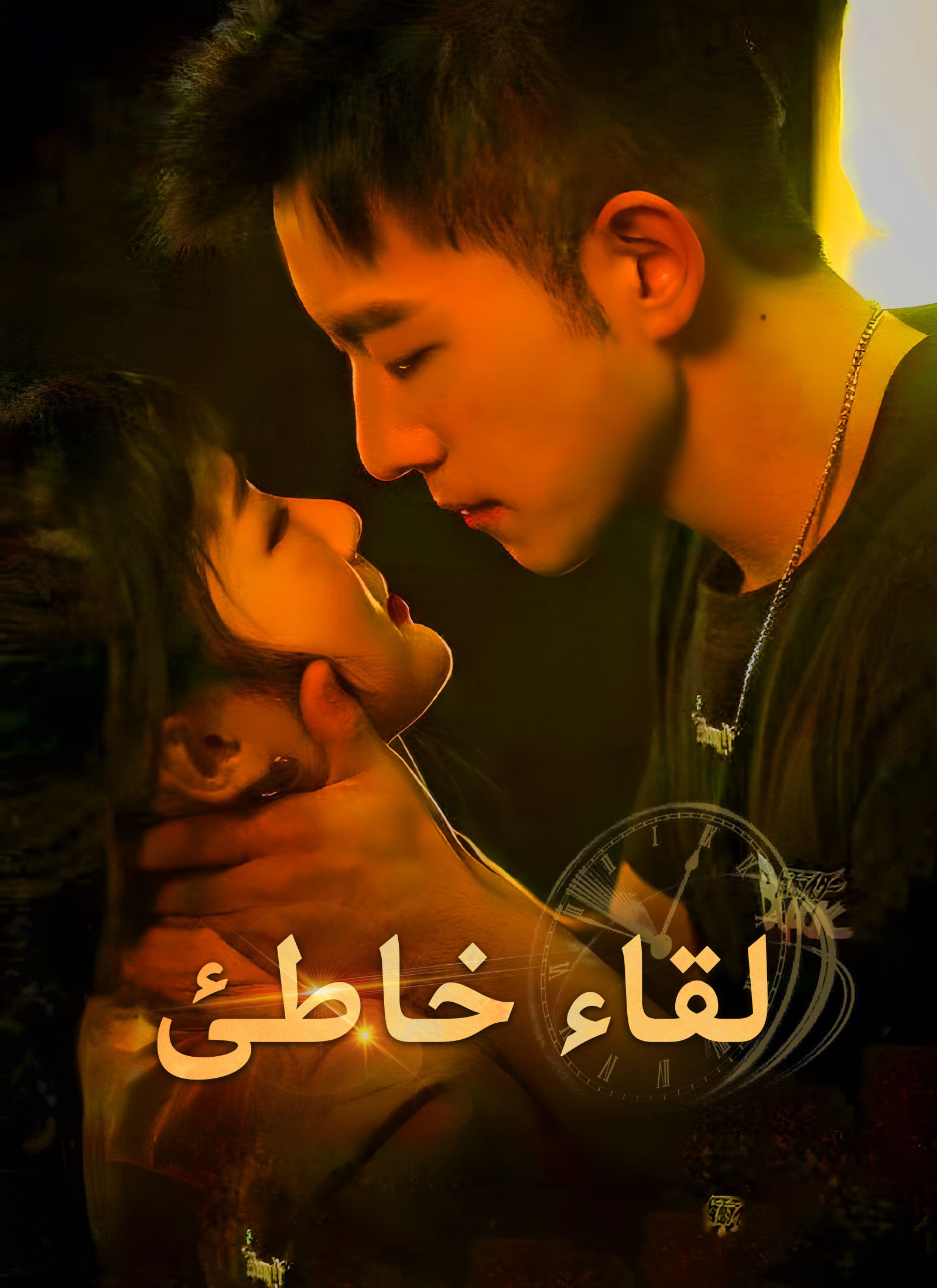 Poster لقاء خاطئ