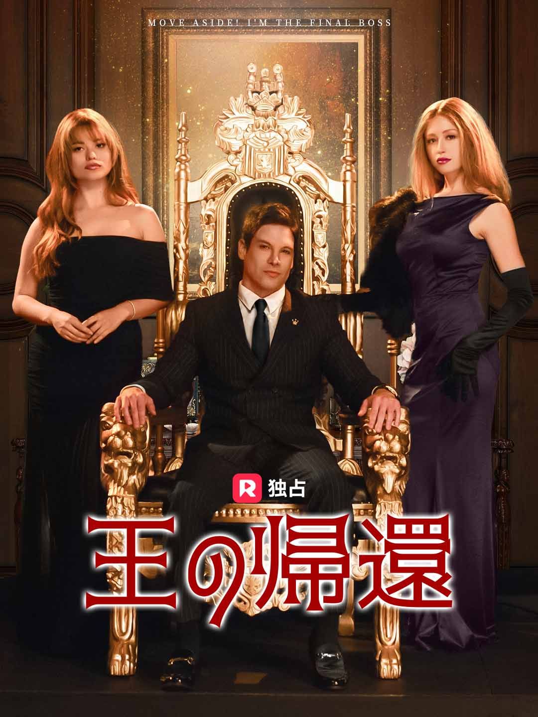 Poster [吹き替え] 王の帰還