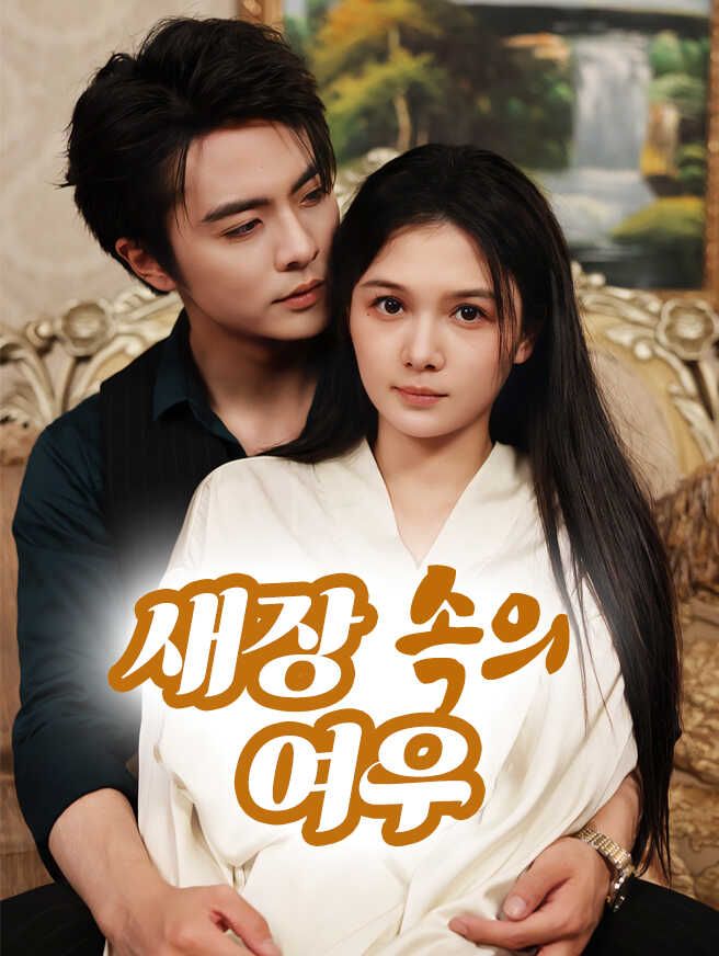 Poster 새장 속의 여우