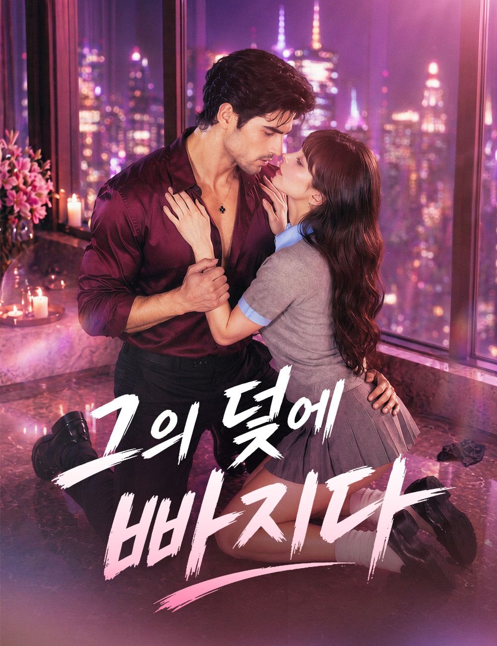 Poster 그의 덫에 빠지다