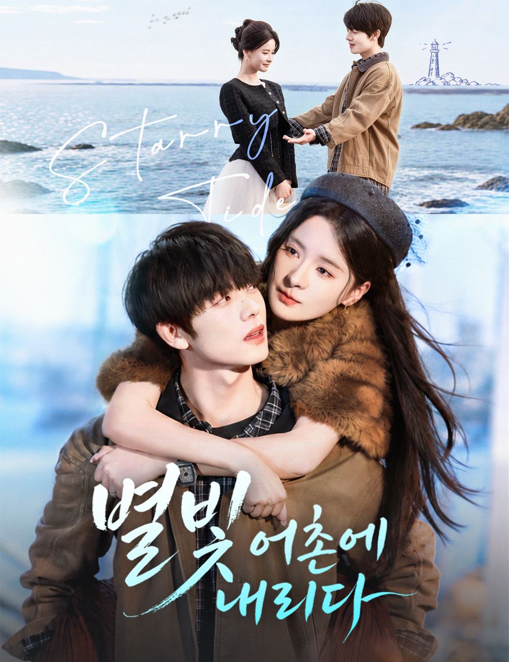 Poster 별빛 어촌에 내리다