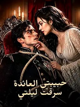 حبيبتي العائدة سرقت ليلتي