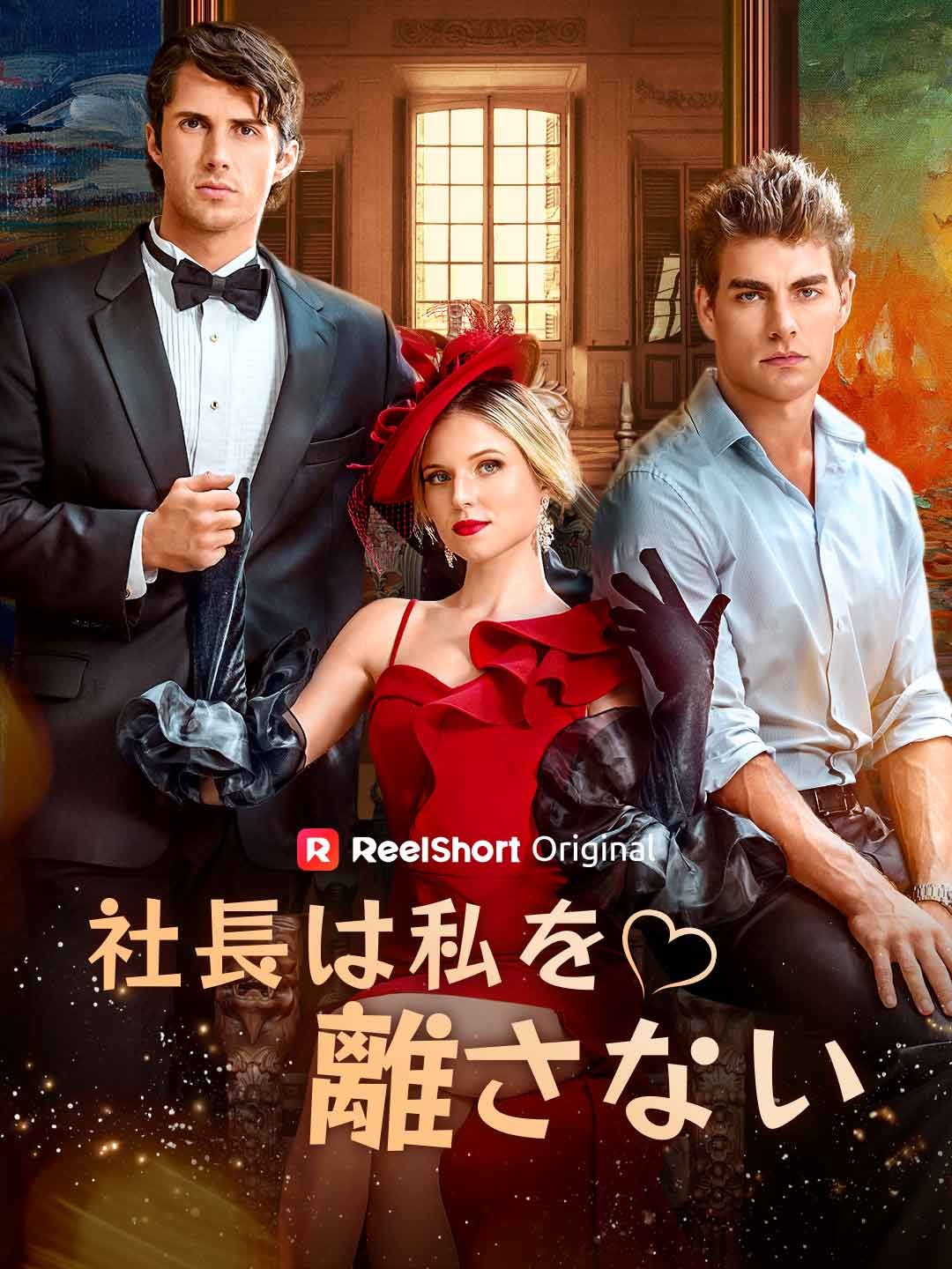 Poster 社長は私を離さない