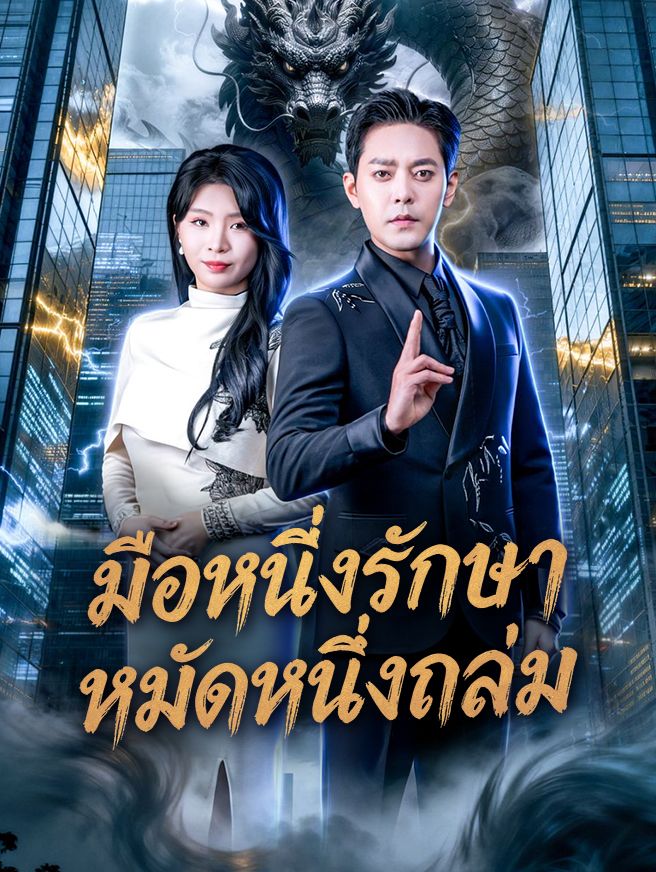 Poster มือหนึ่งรักษา หมัดหนึ่งถล่ม