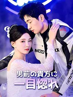 Poster 男前の貴方に一目惚れ