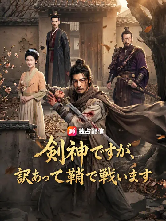 Poster 剣神ですが、訳あって鞘で戦います