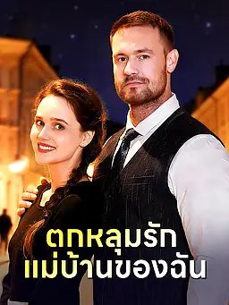 Poster ตกหลุมรักแม่บ้านของฉัน