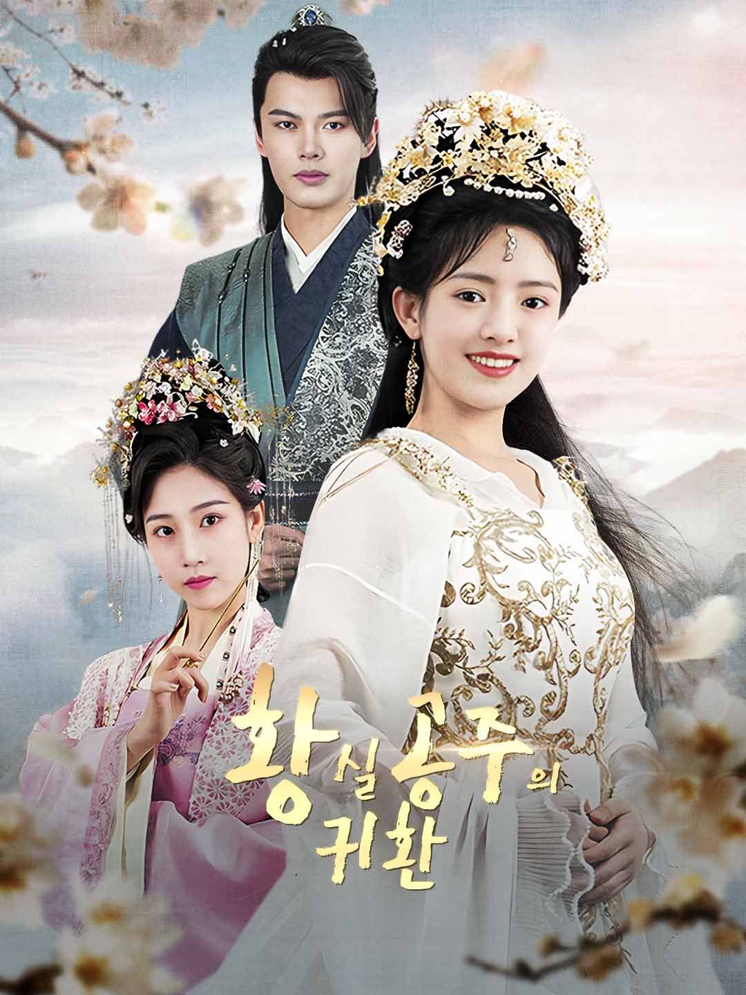 Poster 황실 공주의 귀환