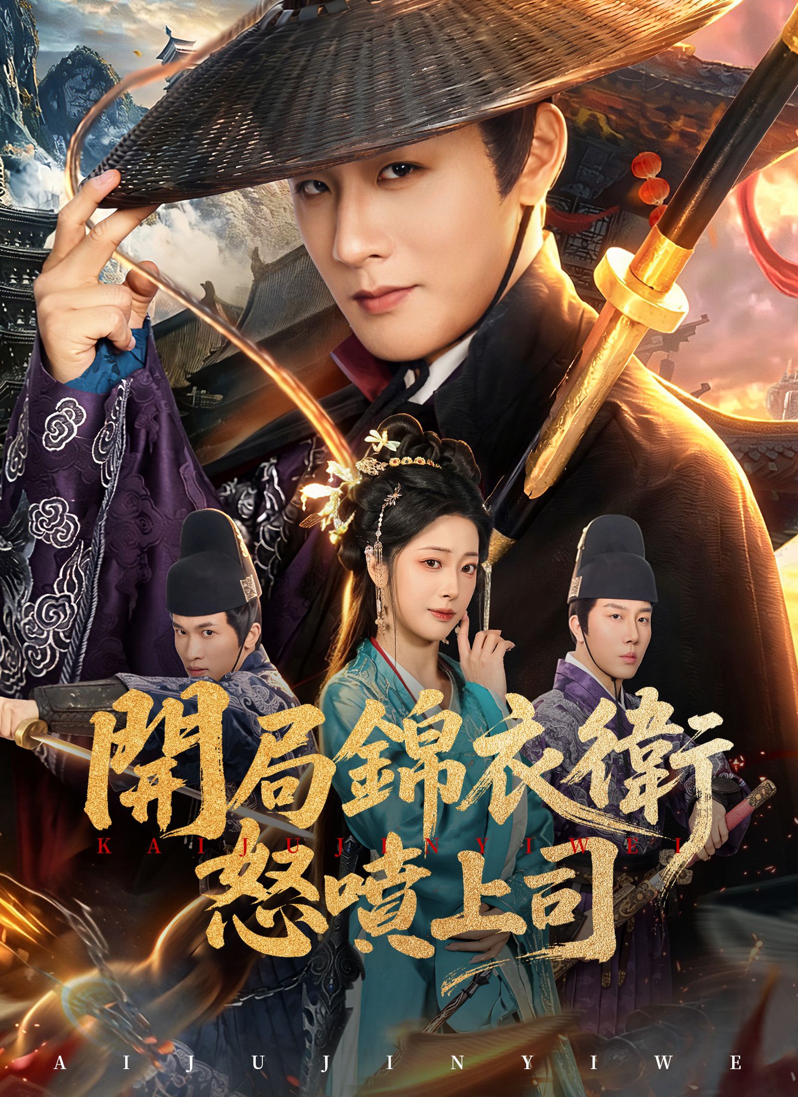Poster 開局錦衣衛怒噴上司