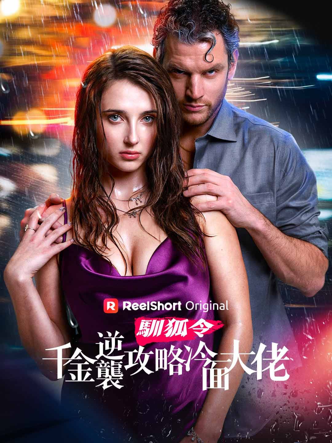 Poster 馴狐令：千金逆襲攻略冷面大佬