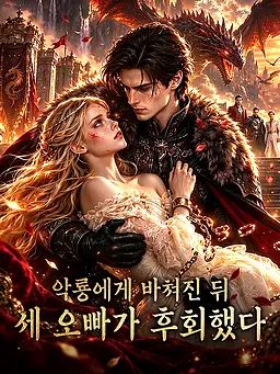 악룡에게 바쳐진 뒤, 세 오빠가 후회했다